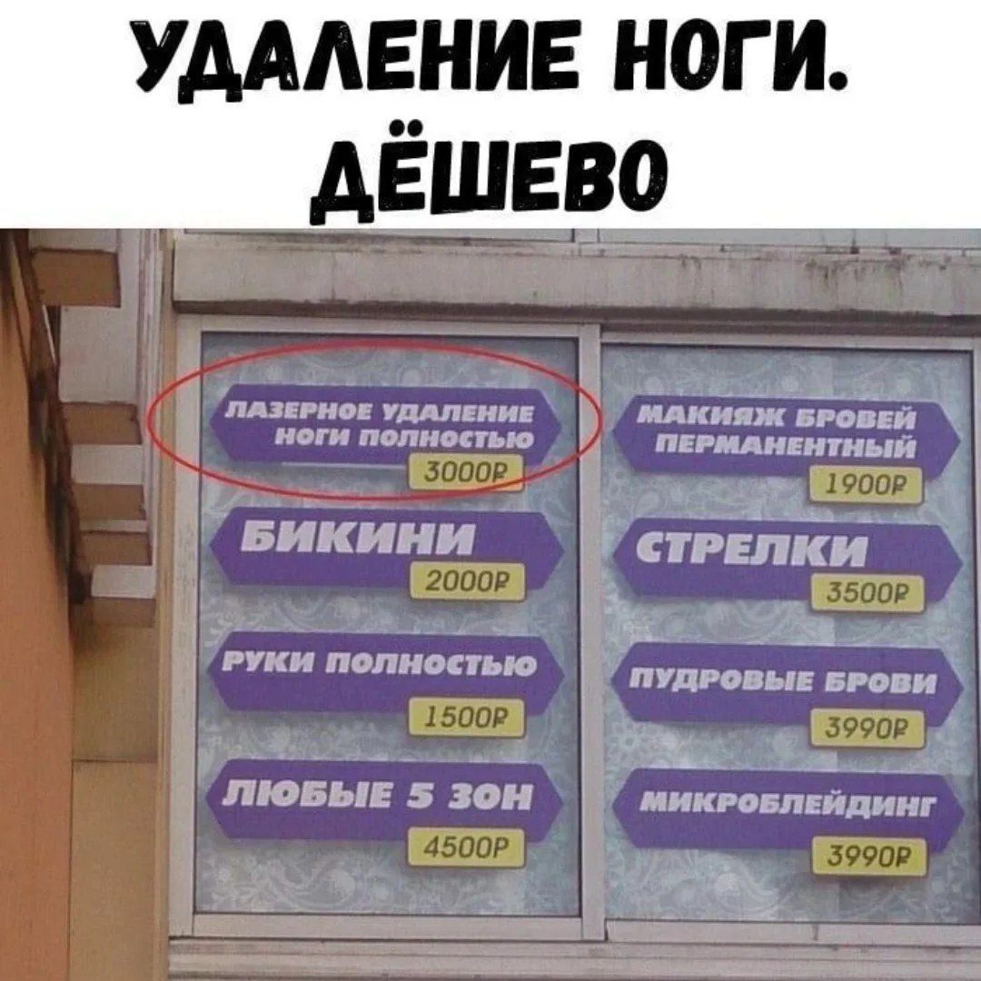 УДАЛЕНИЕ НОГИ. ДЁШЕВО
ЛАЗЕРНОЕ УДАЛЕНИЕ НОГИ ПОЛНОСТЬЮ 3000р
БИКИНИ 2000р
РУКИ ПОЛНОСТЬЮ 1500р
ЛЮБЫЕ 5 ЗОН 4500р

МАКИЯЖ БРОВЕЙ ПЕРМАНЕНТНЫЙ 1900р
СТРЕЛКИ 3500р
ПУДРОВЫЕ БРОВИ 3990р
МИКРОБЛЕЙДИНГ 3990р