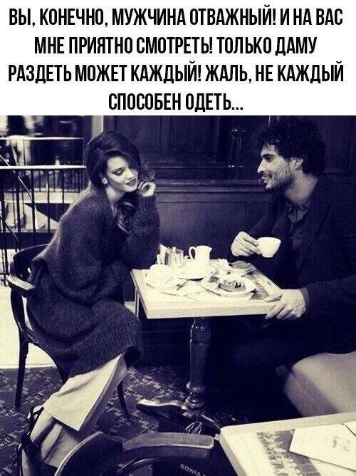 Вы, конечно, мужчина отважный! И на вас мне приятно смотреть! Только дамУ раздетЬ может каждый! Жаль, не каждый способен одеть...