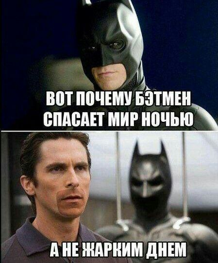 Вот почему Бэтмен спасает мир ночью, а не жарким днем