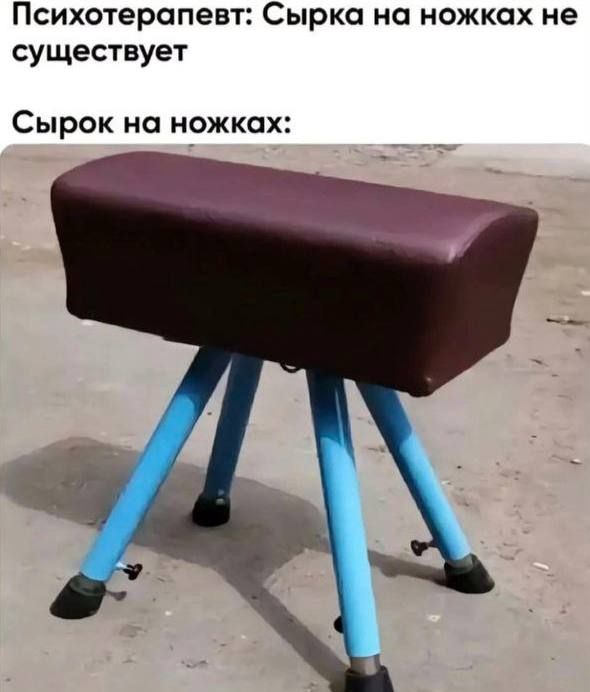 Психотерапевт: Сырка на ножках не существует
Сырок на ножках: