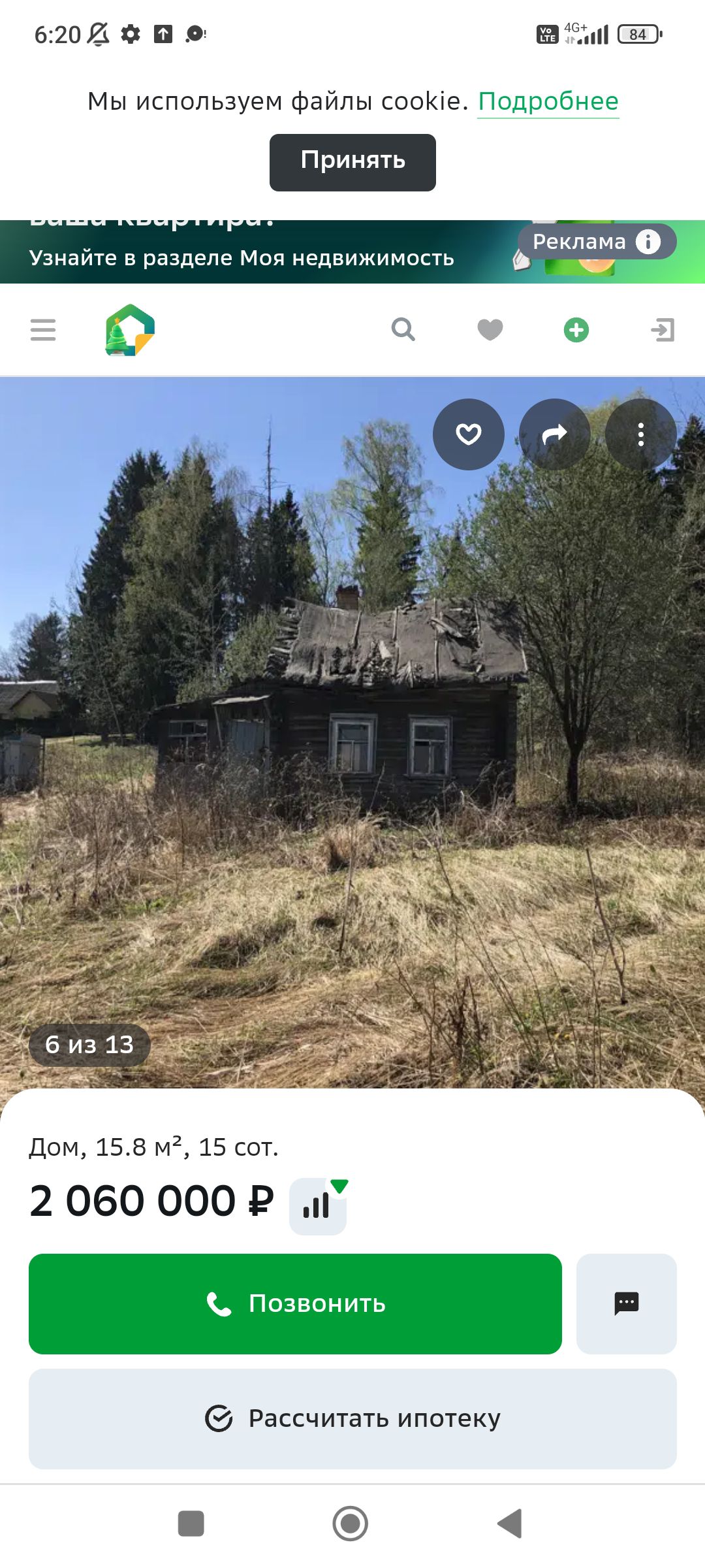 Мы используем файлы cookie. Подробнее Принять Дом, 15.8 м², 15 сот. 2 060 000 ₽ Позвонить Рассчитать ипотеку 6 из 13