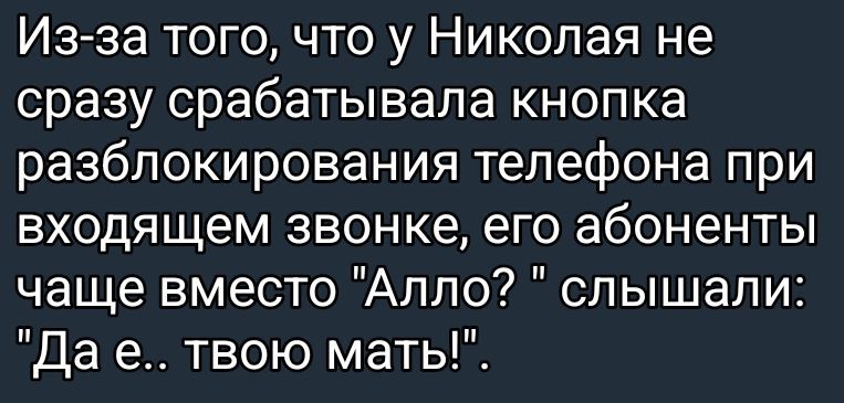 Из-за того, что у Николая не сразу срабатывала кнопка разблокирования телефона при входящем звонке, его абоненты чаще вместо 