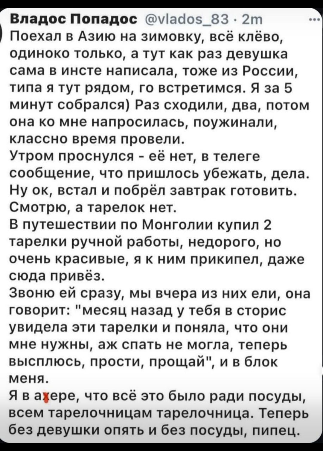 Поехал в Азии на зимовку, всё клёво, одиноко только, а тут как раз девушка сама в инсте написала, тоже из России, типа рядом, что встречимся, за 5 минут собралась) Раз сходили, два, потом она ко мне напросилась, поужинали, классно время провели. Утром проснулась — её нет, в телеге сообщение, что пришлось убежать, дела. Ну ок, встал и побрёл завтрак