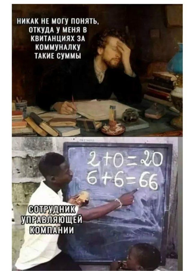 НИКАК НЕ МОГУ ПОНЯТЬ, ОТКУДА У МЕНЯ В КВИТАНЦИЯХ ЗА КОММУНАЛКУ ТАКИЕ СУММЫ
СОТРУДНИК УПРАВЛЯЮЩЕЙ КОМПАНИИ
2+0=20
6+6=66