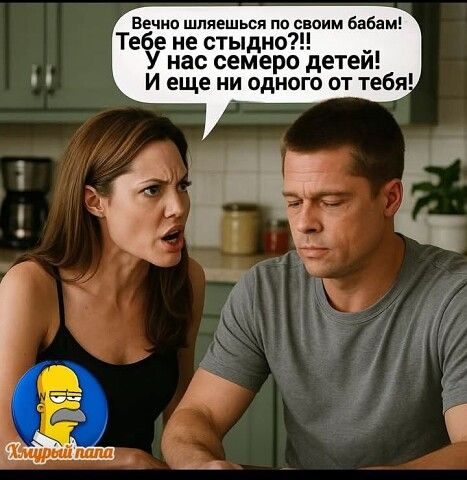 Вечно шляешься по своим бабам! Тебе не стыдно?! У нас семеро детей! И еще ни одного от тебя!
