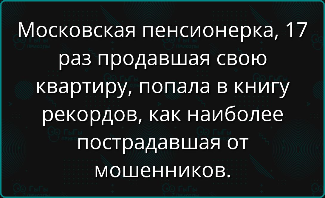 Московская пенсионерка, 17 раз продававшая свою квартиру, попала в книгу рекордов, как наиболее пострадавшая от мошенников.