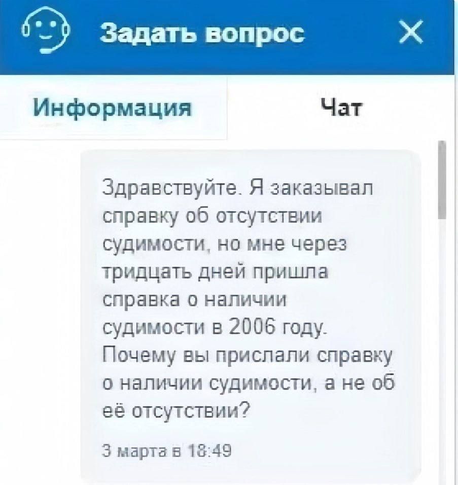 Здравствуйте. Я заказывал справку об отсутствии судимости, но мне через тридцать дней пришла справка о наличии судимости в 2006 году. Почему вы прислали справку о наличии судимости, а не об её отсутствии?
3 марта в 18:49