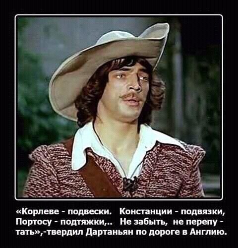 «Корлеве - подвески. Констанци - подвязки, Портосу - подтяжки... Не забыть, не перепутать», — твердил Дартаньян по дороге в Англию.