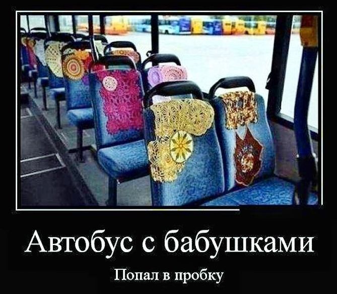 Автобус с бабушками\nПопал в пробку