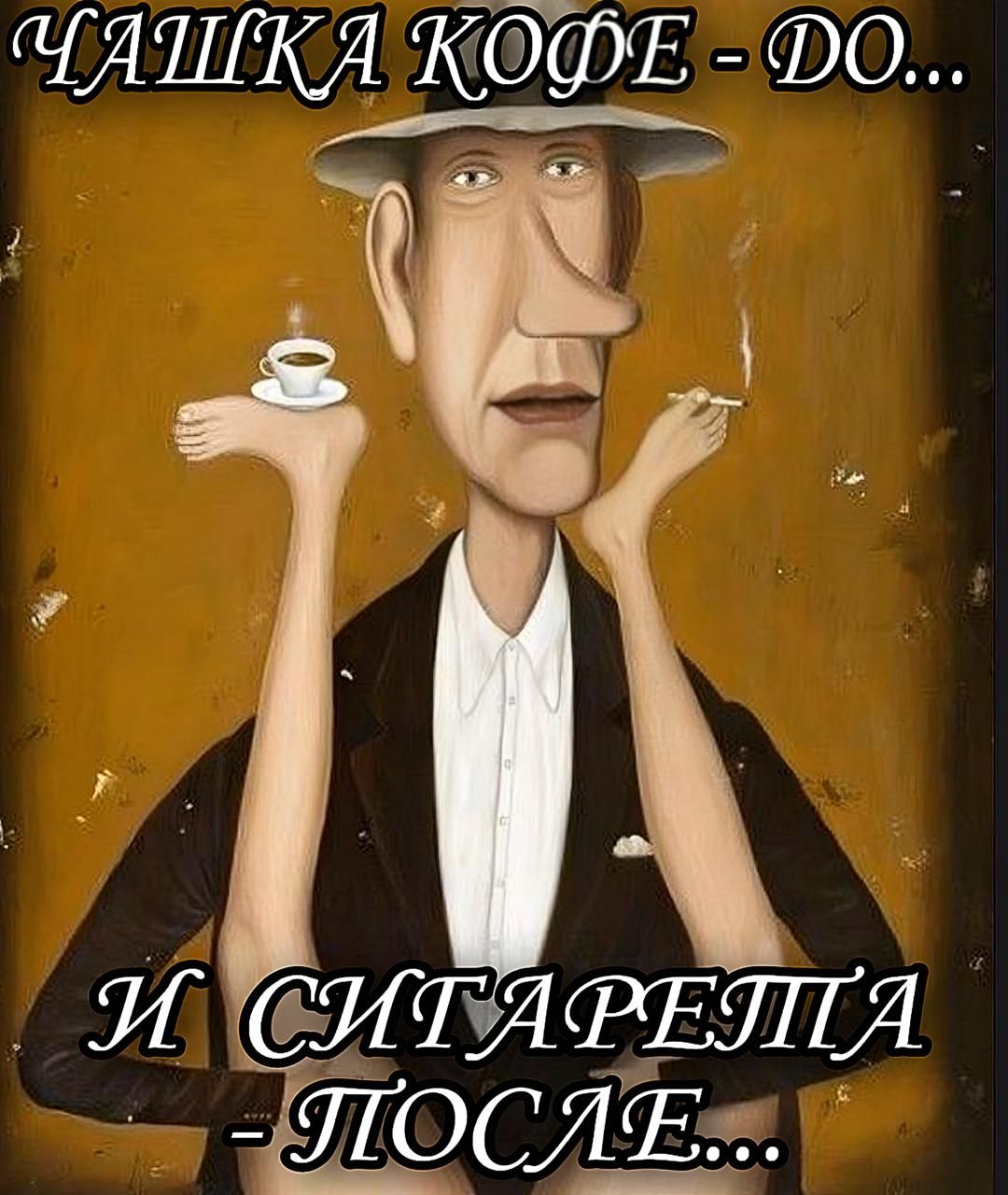 ЧАШКА КОФЕ - ДО... И СИГАРЕТА - ПОСЛЕ...