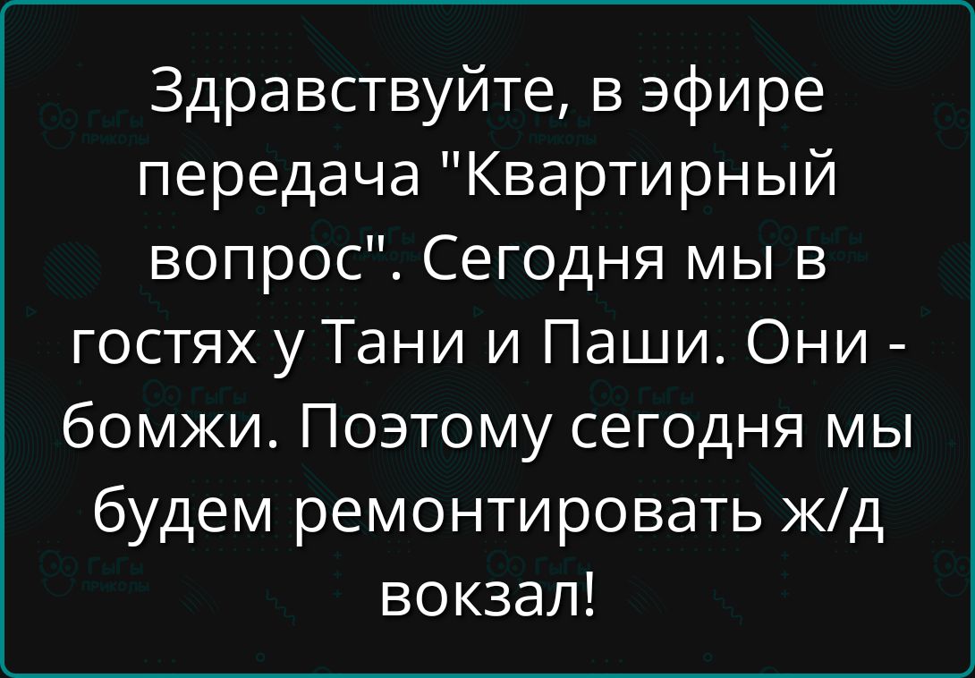 Здравствуйте, в эфире передача 