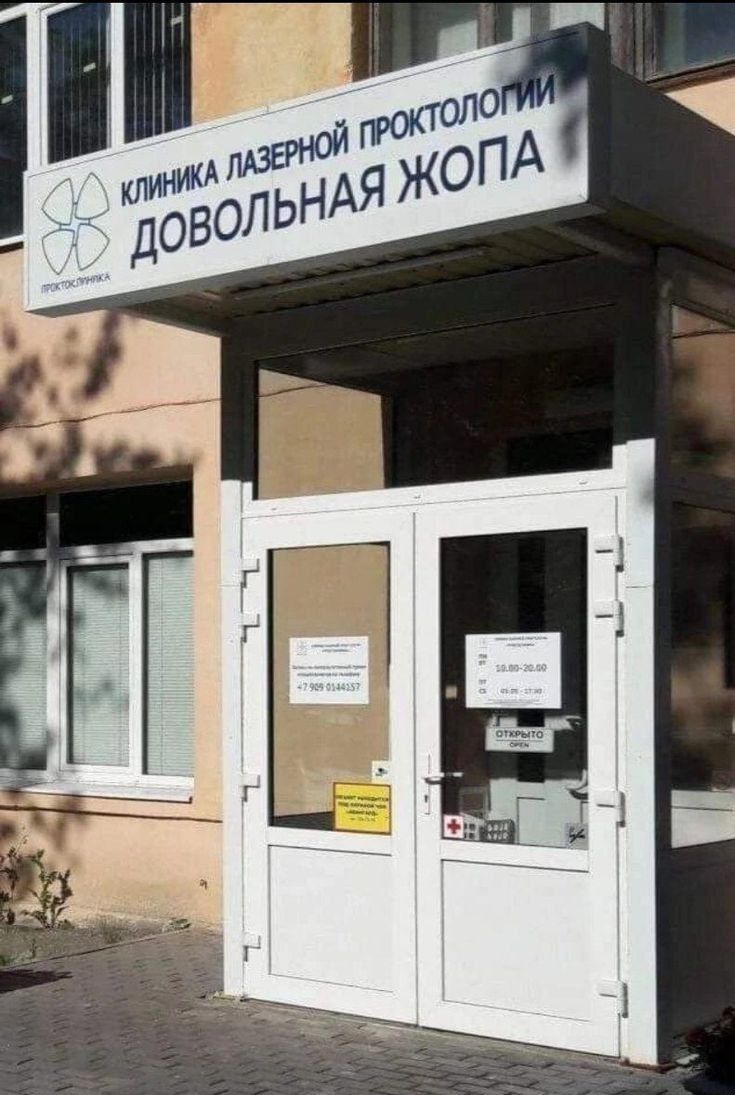 КЛИНИКА ЛАЗЕРНОЙ ПРОКТОЛОГИИ ДОВОЛЬНАЯ ЖОПА