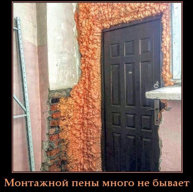 Монтажной пены много не бывает