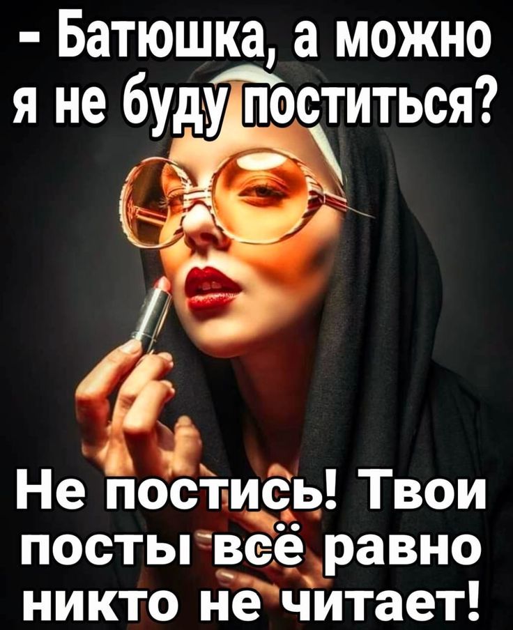 - Батюшка, а можно я не буду поститься? Не постись! Твои посты всё равно никто не читает!