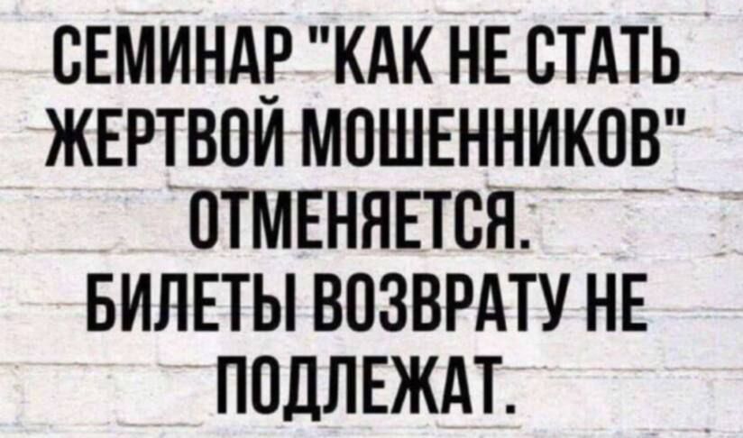 Семинар 'Как не стать жертвой мошенников' отменяется. Билеты возврату не подлежат.