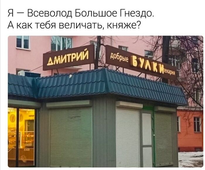 Я — Всеволод Большое Гнездо. А как тебя величать, княже? 
ДМИТРИЙ добрые БУЛКИ