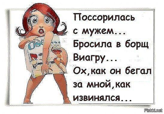 Поссорилась с мужем... Бросила в борщ Виагру... Ох, как он бегал за мной, как извинялся...