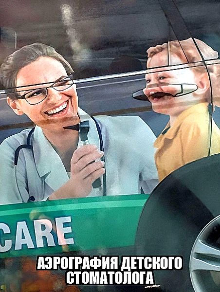 CARE
АЗРОГРАФИЯ ДЕТСКОГО СТОМАТОЛОГА