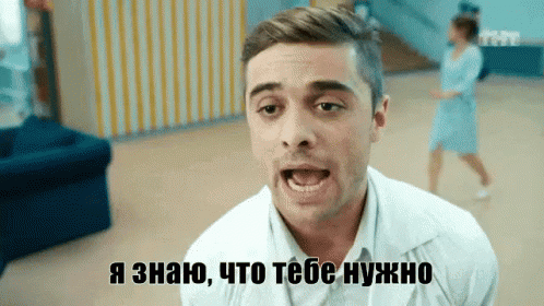 я знаю, что тебе нужно