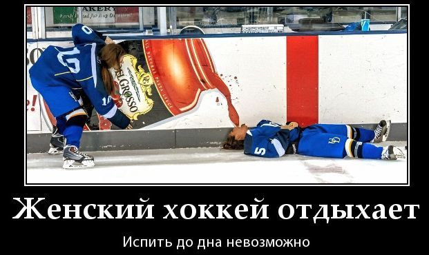 Женский хоккей отдыхает
Испытить до дна невозможно