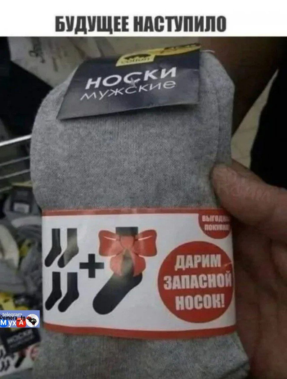 БУДУЩЕЕ НАСТУПИЛО
НОСКИ мужские
ДАРИМ ЗАПАСНОЙ НОСОК!