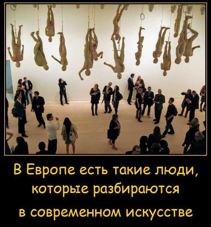 В Европе есть такие люди, которые разбираются в современном искусстве