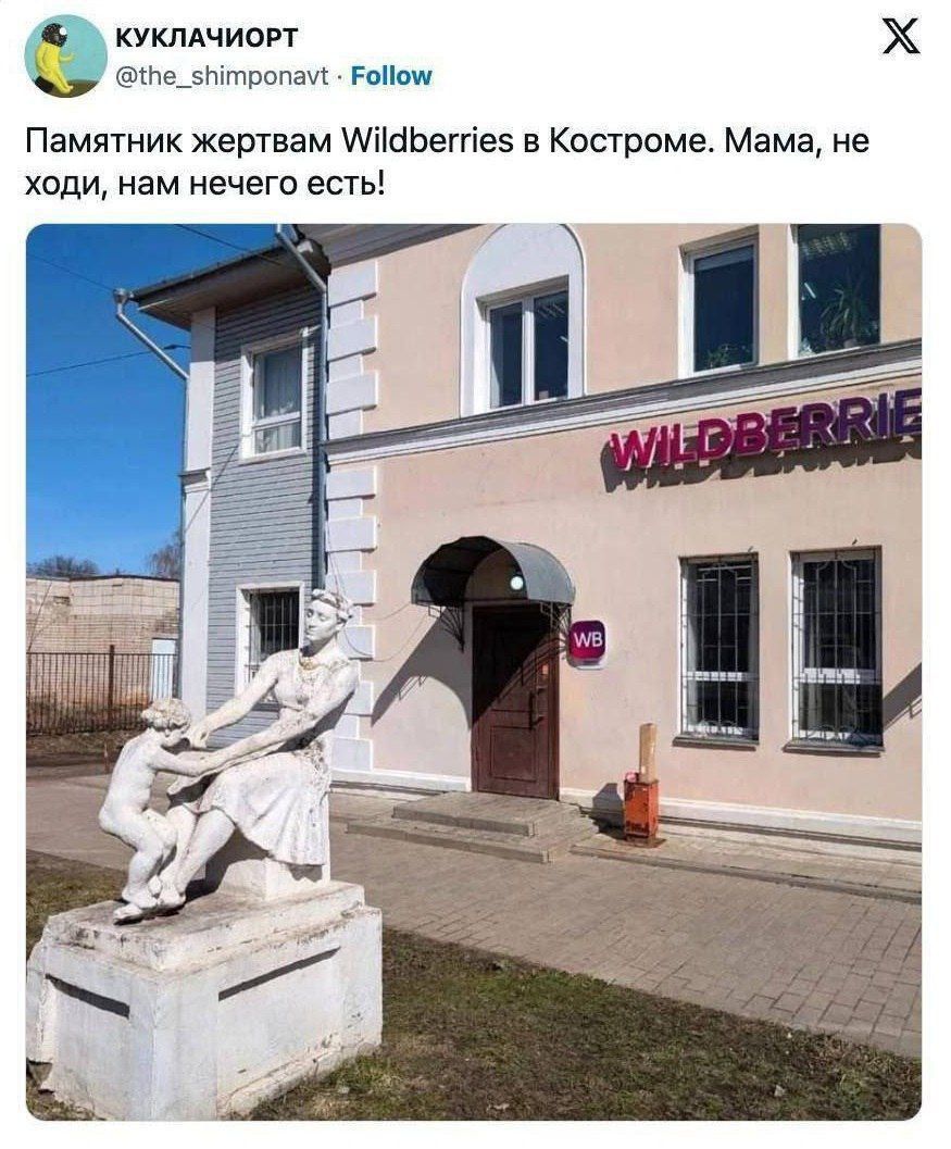 Памятник жертвам Wildberries в Костроме. Мама, не ходи, нам нечего есть!