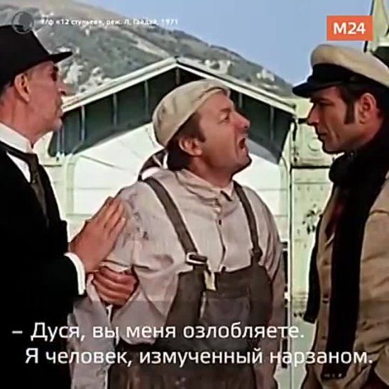 - Дуся, вы меня озлобляете. Я человек, измученный нарзаном.