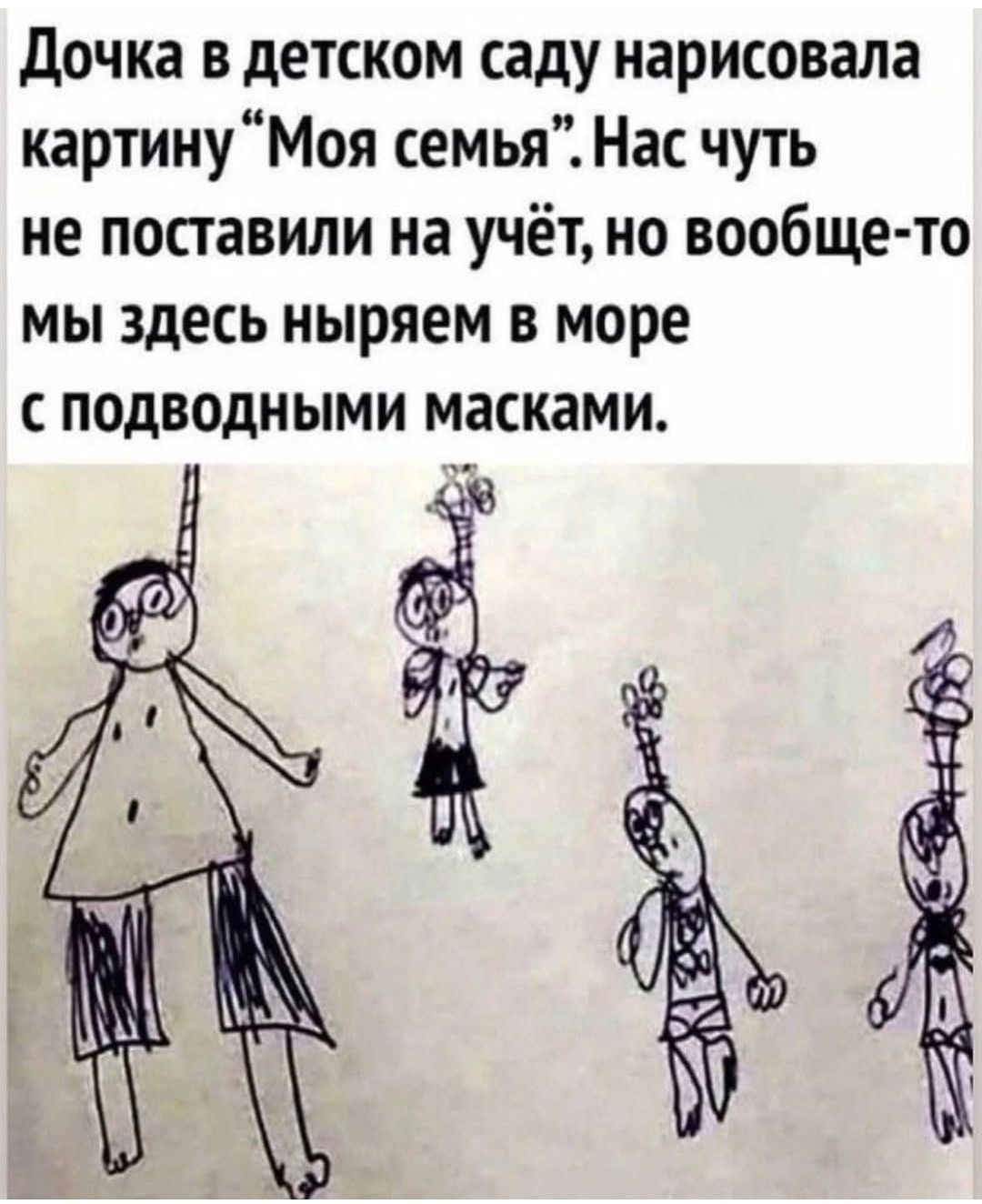 Дочка в детском саду нарисовала картину “Моя семья”. Нас чуть не поставили на учёт, но вообще-то мы здесь ныряем в море с подводными масками.