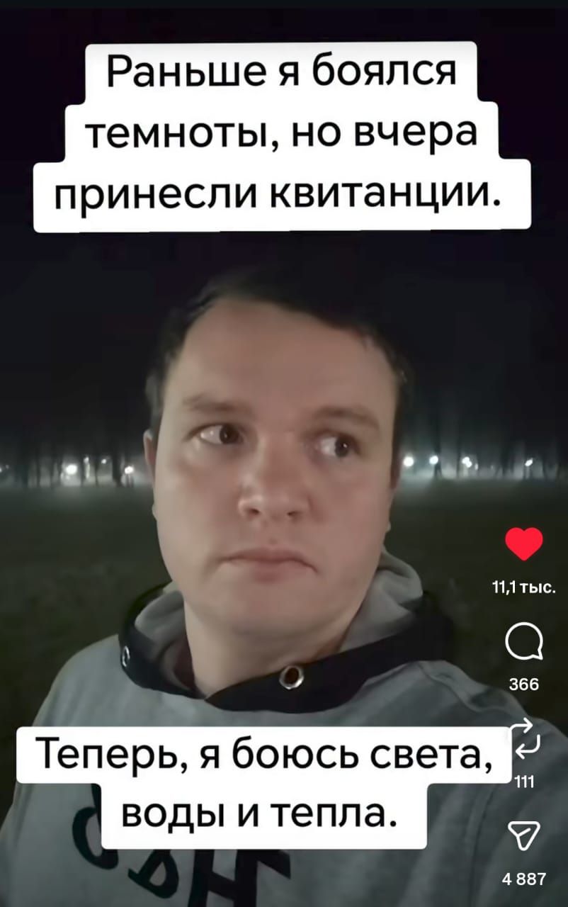 Раньше я боялся темноты, но вчера принесли квитанции. Теперь, я боюсь света, воды и тепла.