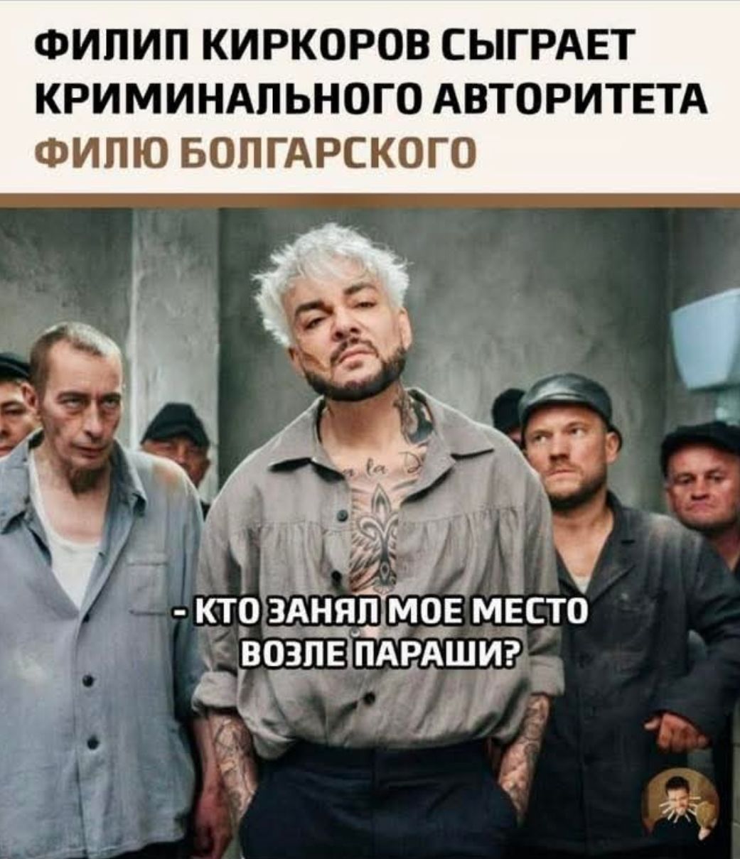 ФИЛИП КИРКОВ СЫГРАЕТ КРИМИНАЛЬНОГО АВТОРИТЕТА ФИЛИО БОЛГАРСКОГО
- КТО ЗАНЯЛ МОЕ МЕСТО ВОЗЛЕ ПАРАШИ?