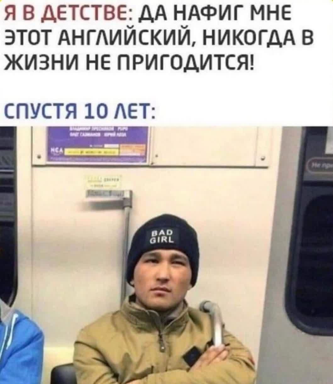 Я В ДЕТСТВЕ: ДА НАФИГ МНЕ ЭТОТ АНГЛИЙСКИЙ, НИКОГДА В ЖИЗНИ НЕ ПРИГОДИТСЯ! СПУСТЯ 10 ЛЕТ: