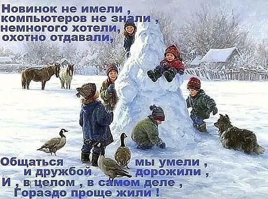 Новинок не имели , компьютеров не знали , немного хотели , охотно отгадывали,\nОбщаться и дружбой ценили — и, в целом, в самом деле, Гораздо проще жили!