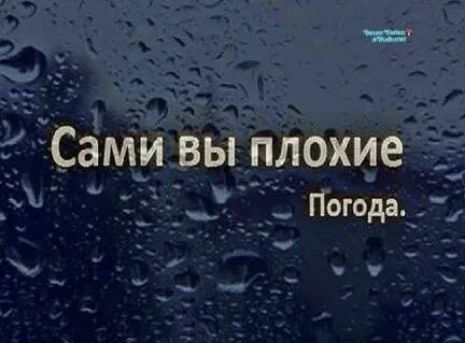 Сами вы плохие Погода.