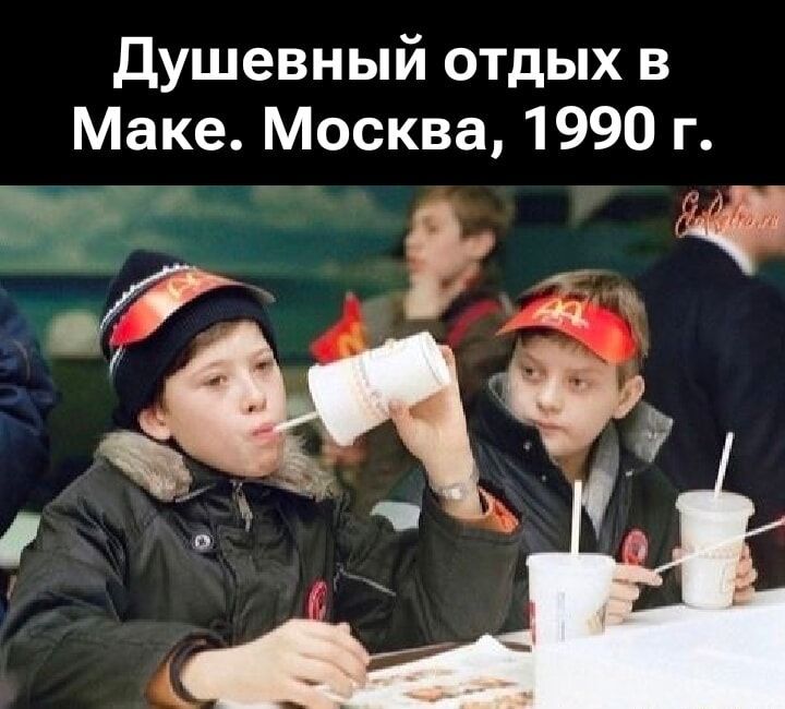 Душевный отдых в Маке. Москва, 1990 г.