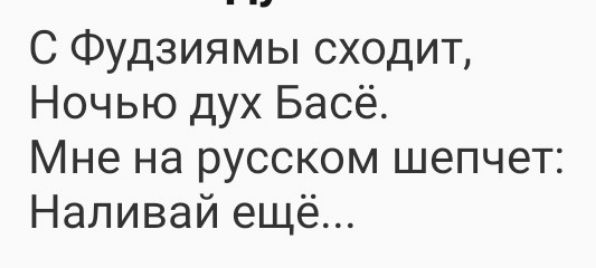 С Фудзиямы сходит, Ночью дух Басё. Мне на русском шепчет: Наливай ещё...