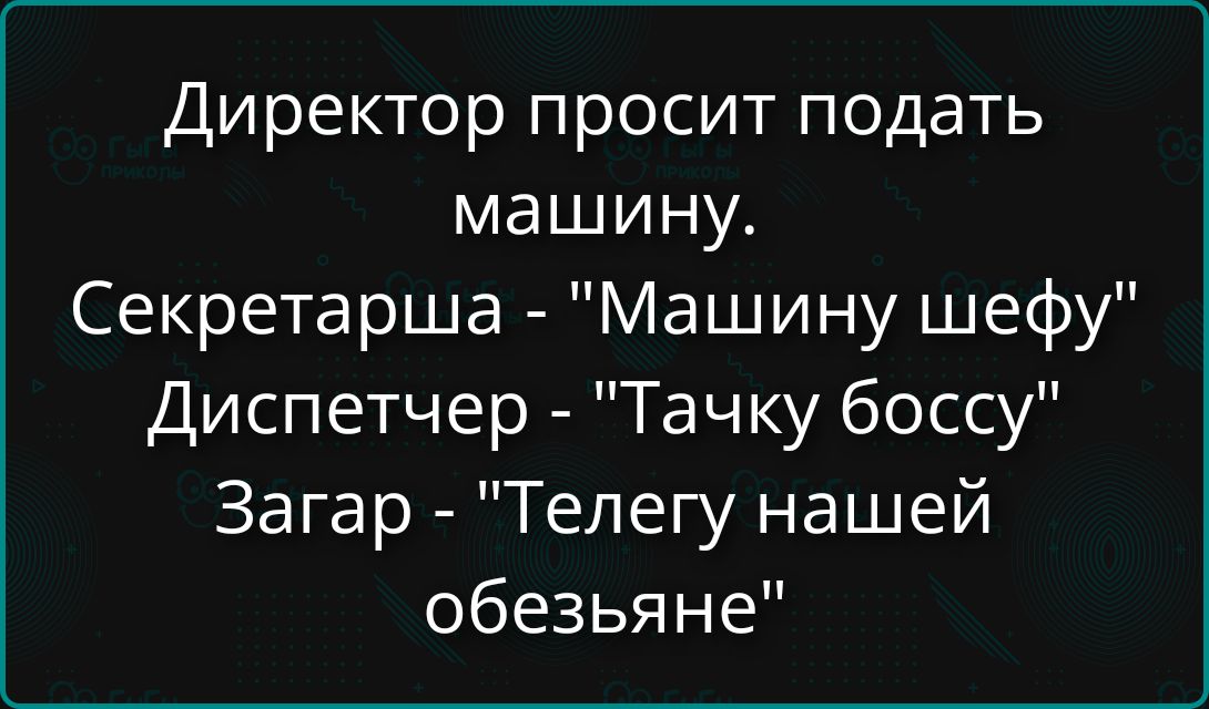 Директор просит подать машину.\nСекретарша - 