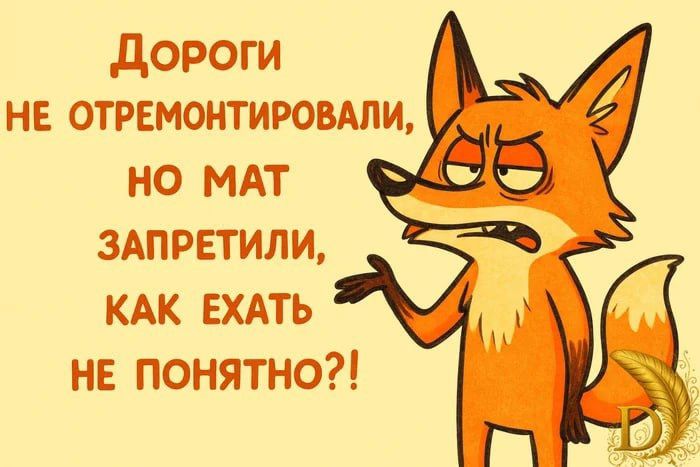Дороги не отремонтировали, но мат запретили, как ехать не понятно?!