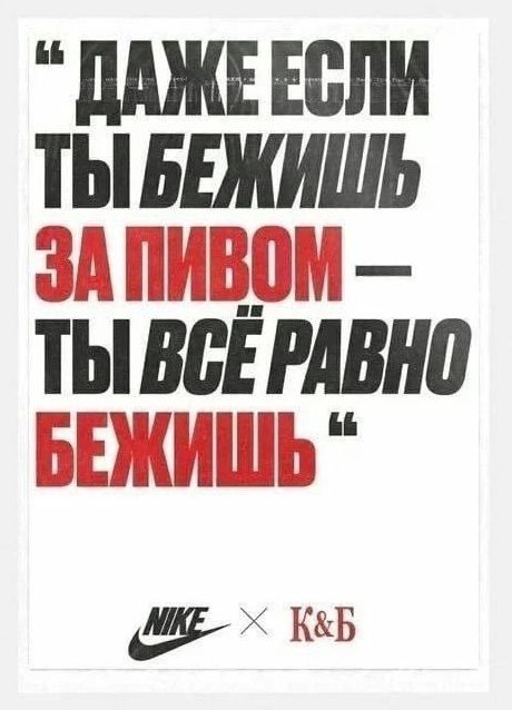 «ДАЖЕ ЕСЛИ ТЫ БЕЖИШЬ ЗА ПИВОМ — ТЫ ВСЁ РАВНО БЕЖИШЬ»