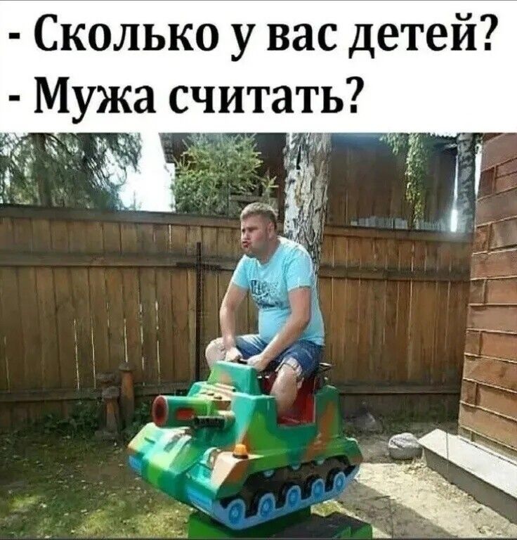 - Сколько у вас детей? - Мужа считать?