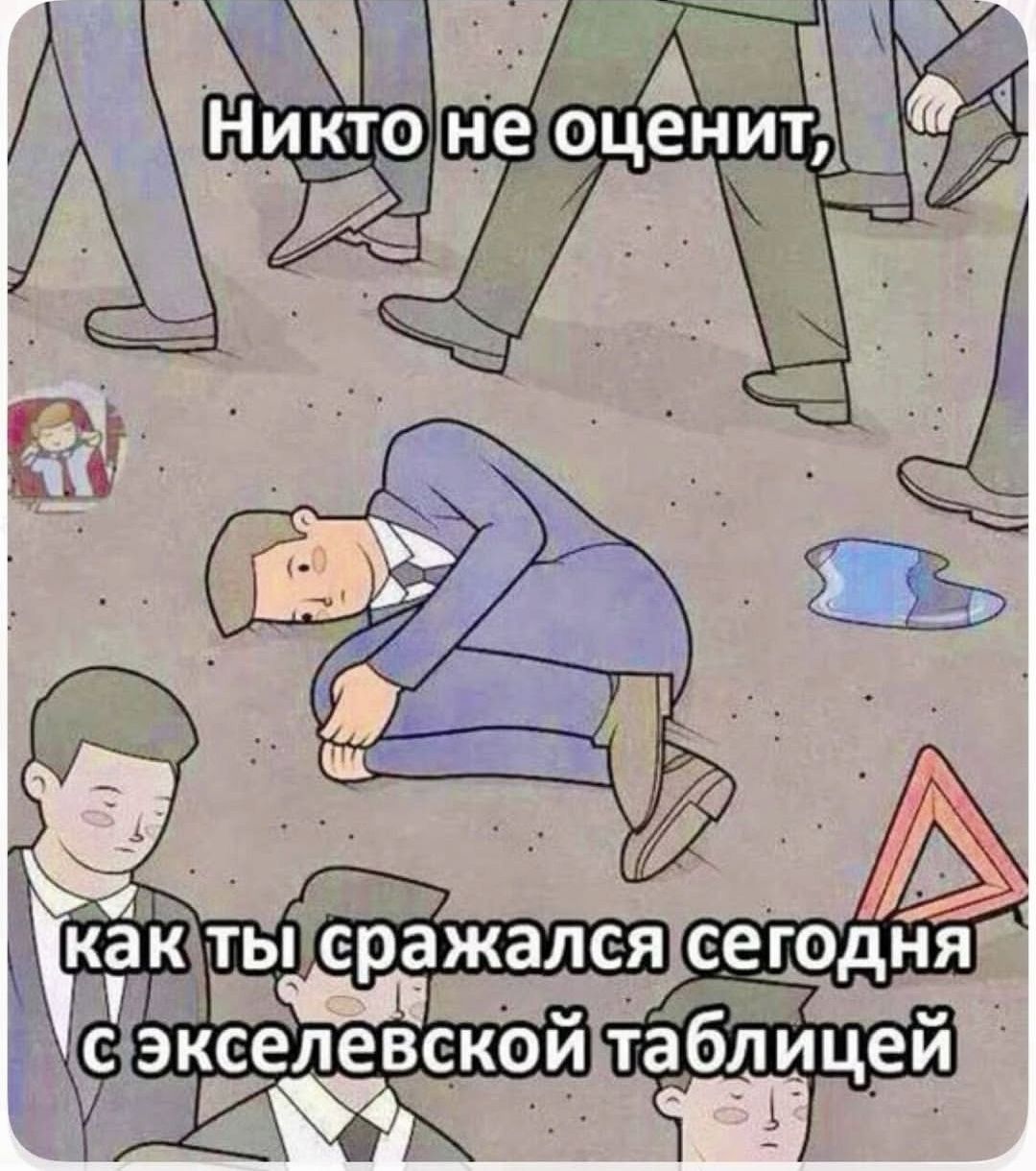 Никто не оценит, как ты сражался сегодня с экселевской табличей