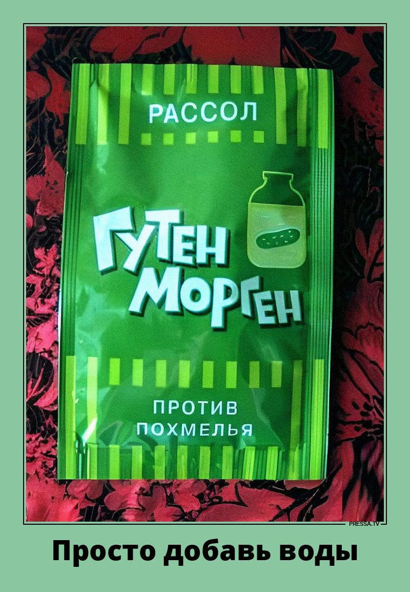 РАССОЛ
ГУТЕН МОРГЕН
ПРОТИВ ПОХМЕЛЬЯ
Просто добавь воды