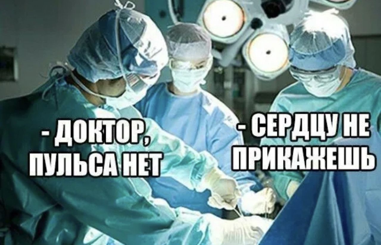 - ДОКТОР, ПУЛЬСА НЕТ
- СЕРДЦУ НЕ ПРИКАЖЕШЬ