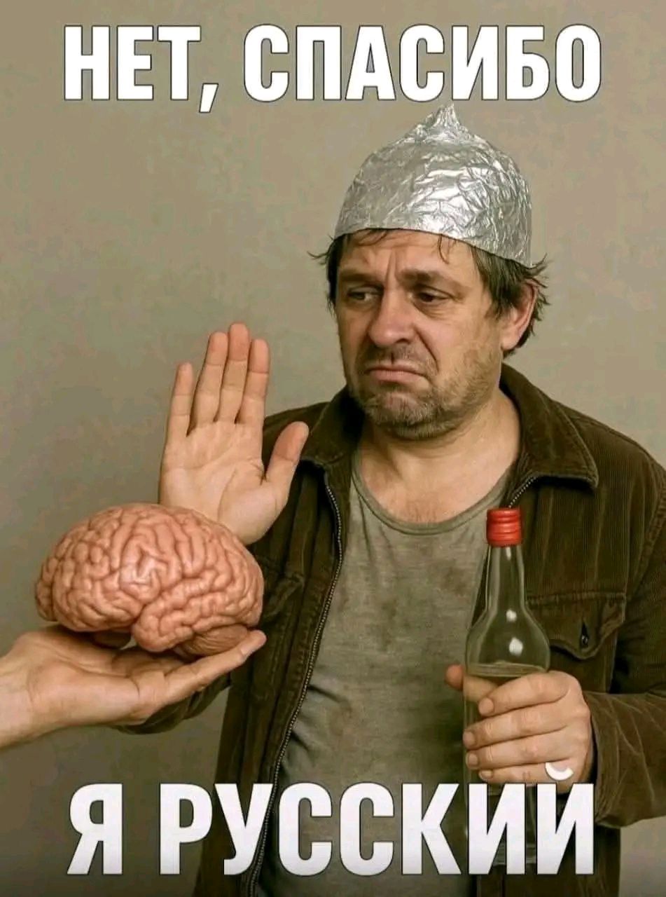 НЕТ, СПАСИБО
Я РУССКИЙ