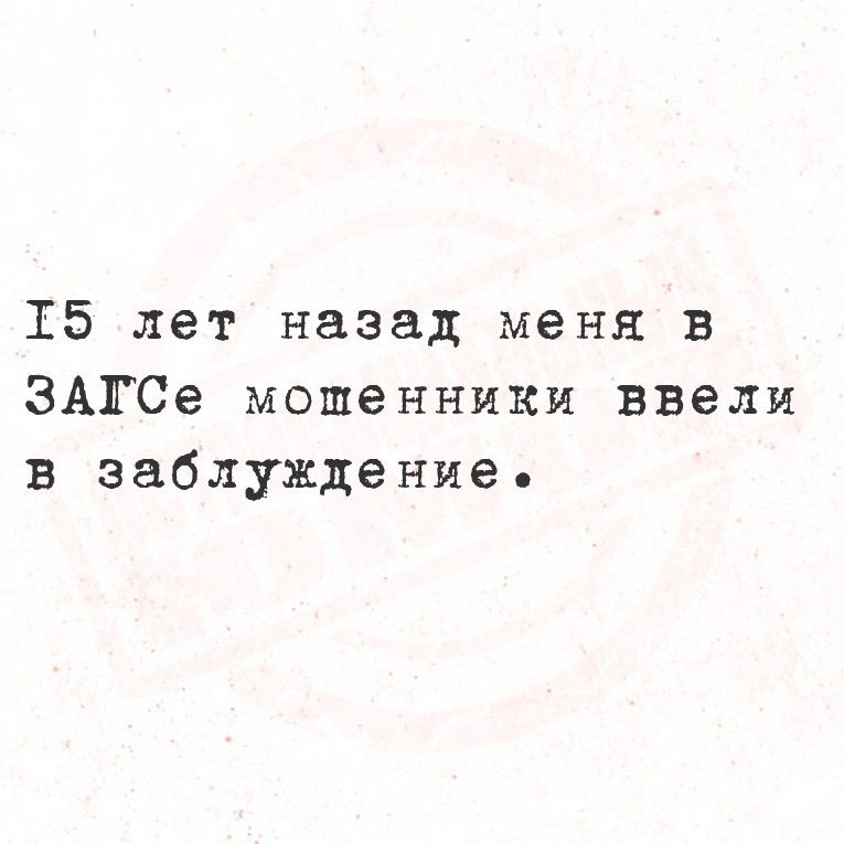 15 лет назад меня в ЗАГСе мошенники ввели в заблуждение.