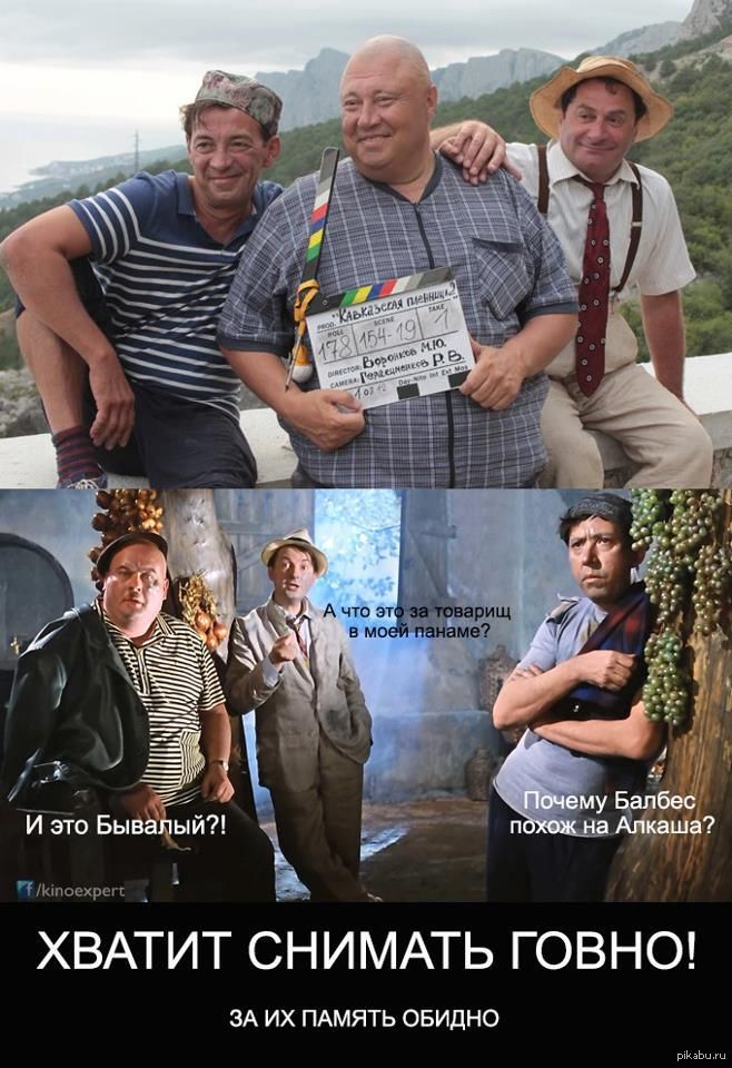 А что это за товарищ в моей панаме? И это Бывалый?! Почему Балбес похож на Алкаша? Хватит снимать говно! За их память обидно