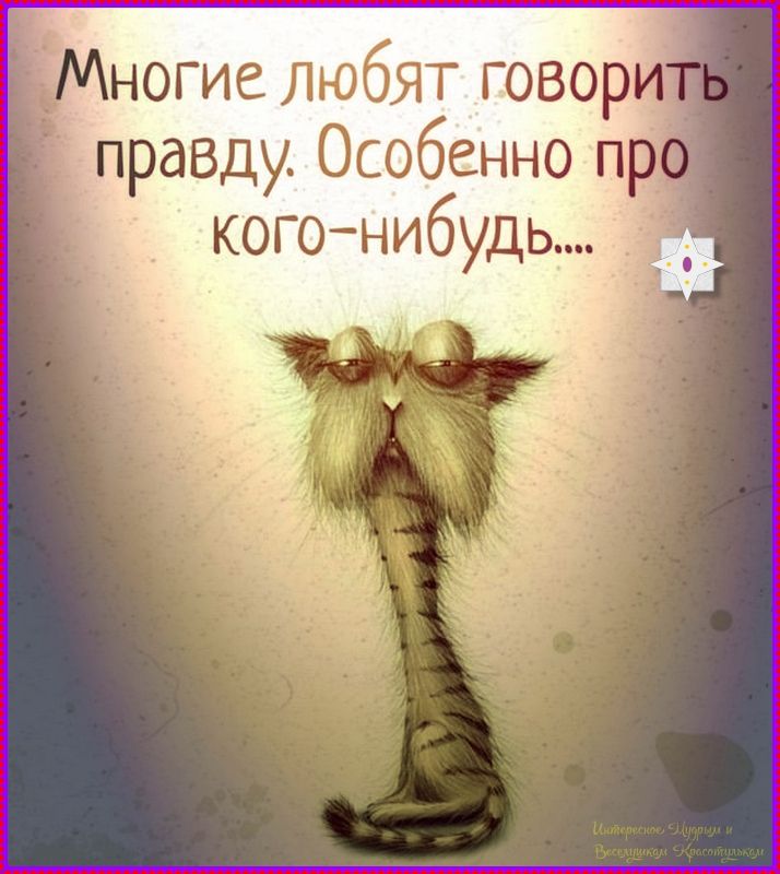Многие любят говорить правду. Особенно про кого-нибудь....