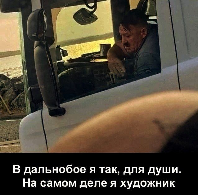 В дальнобой я так, для души. На самом деле я художник