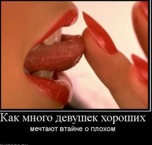 Как много девушек хороших мечтают втайне о плохом