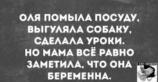 Оля помыла посуду, выгуляла собаку, сделала уроки. Но мама всё равно заметила, что она беременна.